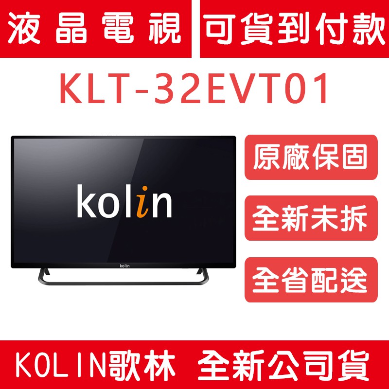 《天天優惠》Kolin歌林 32吋 HD液晶電視 KLT-32EVT01 原廠保固 全新公司貨