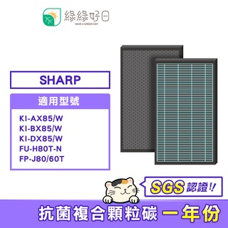 綠綠好日 HEPA 濾芯 抗菌 活性碳 適 SHARP 夏普 KI-BX85-W KI-AX85-W KI-DX85-W