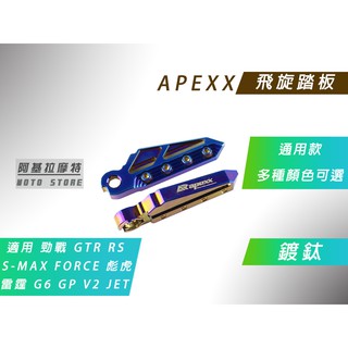 APEXX | 飛旋踏板 鍍鈦 腳踏板 腳踏 飛炫 適用 勁戰 RS G5 G6 雷霆 JETS FORCE S妹