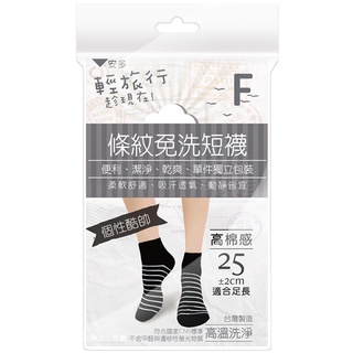 安多輕旅行條紋免洗短襪-個性款 Free size （4入裝）