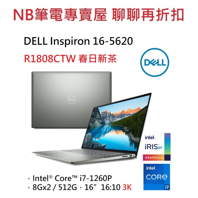 NB筆電專賣屋 全省含稅可刷卡分期 聊聊再折扣 DELL Inspiron 16-5620-R1808CTW