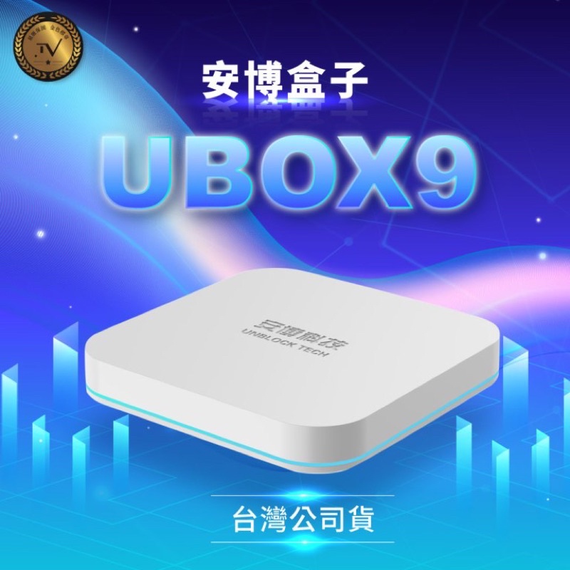 ♥廠商現貨♥安博盒子 UBOX9代 MAX X11 【純淨版-越獄機皇2.0】 ※約3-4天到貨
