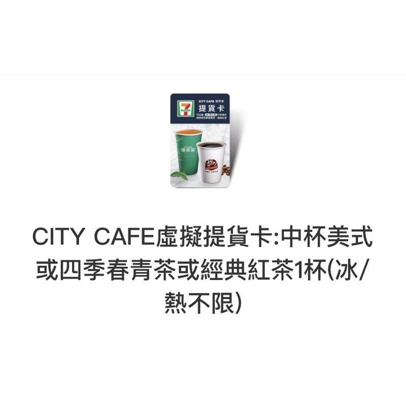 7-11 CITY CAFE 提貨卡 中杯美式 四季春青茶 經典紅茶