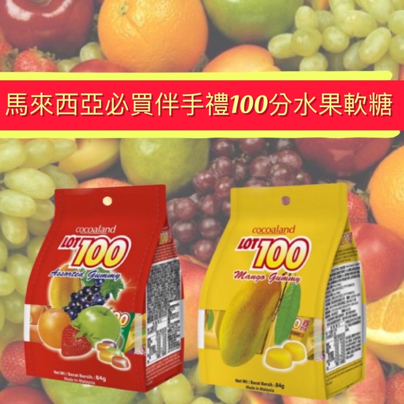 【無國界零食屋】馬來西亞 一百份 水果 軟糖 芒果 果汁 綜合水果 百分百 QQ 軟糖 LOT100 一百分 84g