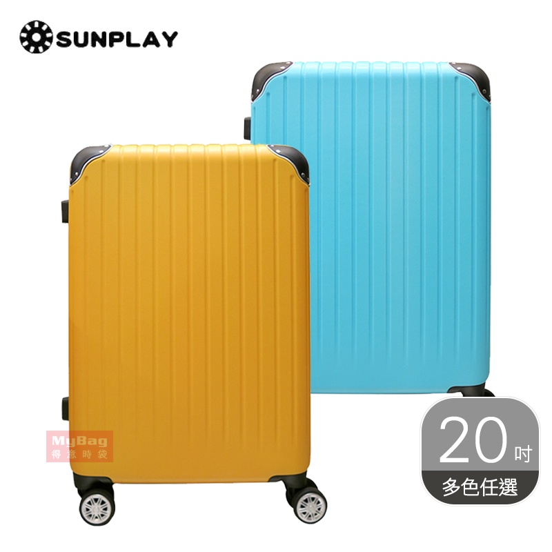 SUNPLAY 行李箱 S1 繽紛玩色系列 20吋 拉鍊箱 拉鍊行李箱 登機箱 S1-20-ABS 得意時袋