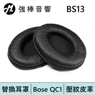 替換耳罩 | Bose QC1 | 壓紋皮革 (BS-13) | 強棒電子專賣店