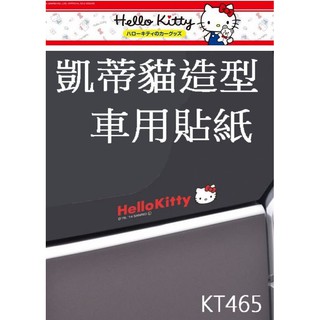 粉味精品-(正版授權品)HELLO KITTY Kitty車用貼紙 凱蒂貓造型貼紙 KT465