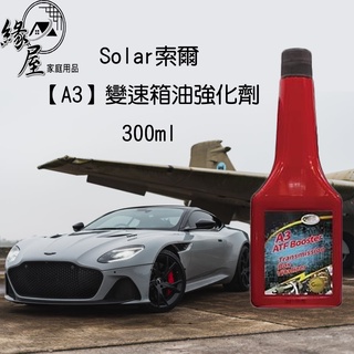 Solar索爾【A3】變速箱油強化劑300ml【緣屋百貨】天天出貨 汽車油品 汽車添加劑 汽車保養 汽車 變速箱強化劑