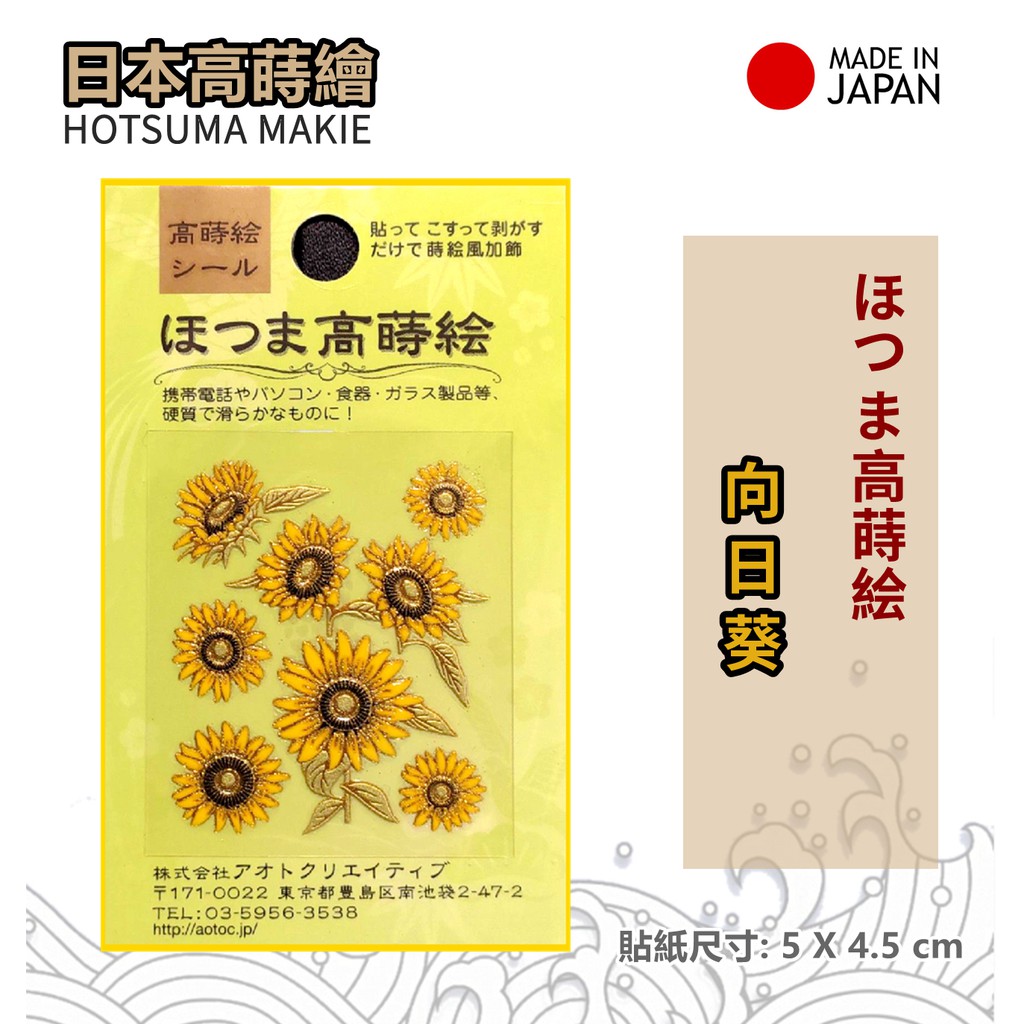 日本高蒔繪  花系列- (向日葵) 彩蒔繪 轉印貼紙 尾塞設計