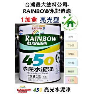 【歐樂克修繕家】虹牌亮光水泥漆 含稅價 450 亮光 水泥漆 1加侖(3.785公升)