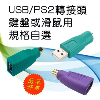 鍵盤或滑鼠用 USB2.0 <=> PS2 6P 轉接頭 轉接線 多種轉接規格自選 購買前請先看商品用途解說