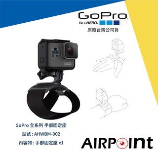 【AirPoint】GoPro 手部固定座 手套 360度 公司貨 Hero 7 AHWBM-002 附發票