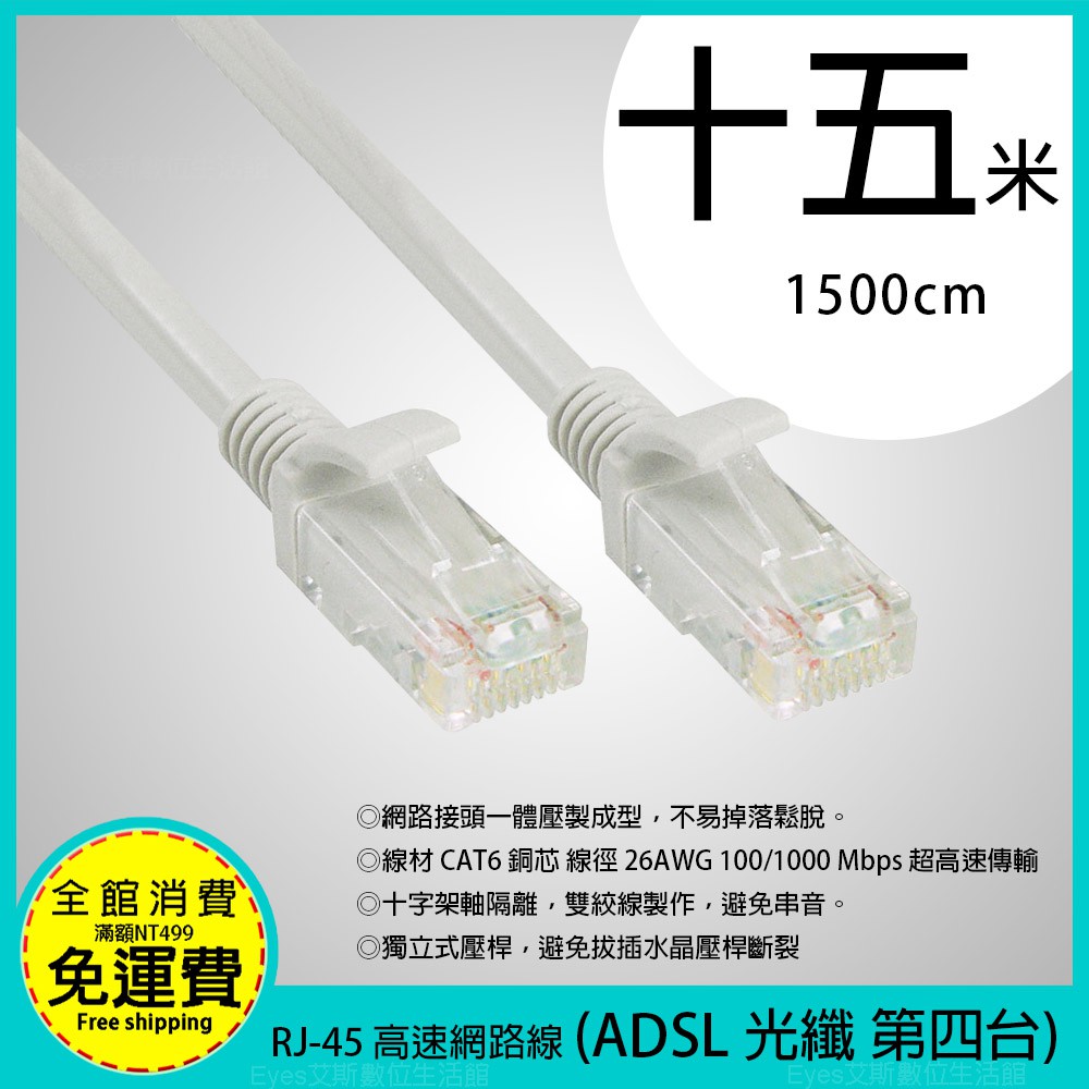 15米【RJ-45】CAT.6 高速網路線 支援ADSL/網路光纖/MOD 網路數據線 一體成型不易斷裂