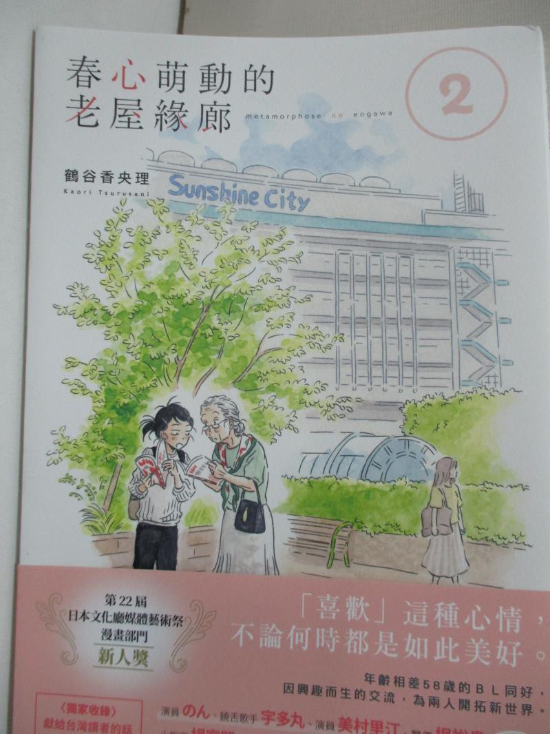 春心萌動的老屋緣廊2 鶴谷香央理 書寶二手書t3 翻譯小說 Isf 蝦皮購物