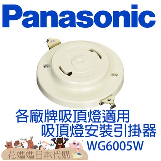 Panasonic引掛器 WG6005W WG5015W WG6000WK 日本所有廠牌LED吸頂燈都適用 萬用鐵片
