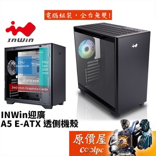 Inwin迎廣 A5 E-ATX/玻璃透側/垂直風道/電腦機殼/原價屋