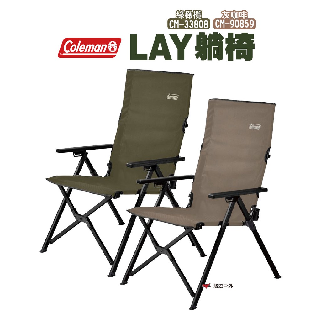 Coleman LAY躺椅 綠橄欖/灰咖啡 高背椅 三段式椅背 露營 悠遊戶外 現貨 廠商直送