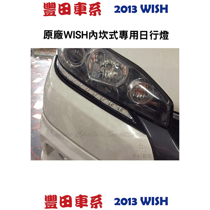 TOTOTA 2013年 WISH 專用日行燈/燈眉 (原廠保固一年) 台灣製