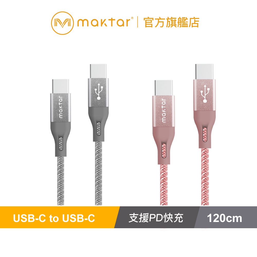 Maktar USB-C to USB-C 強韌編織 快充傳輸充電線 支援快充 1.2M 玫瑰金/太空灰