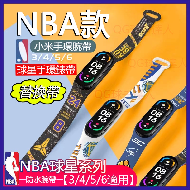 NBA系列 小米手環 替換帶 籃球巨星 防水腕帶 3/4/5/6適用 小米3 小米4 小米5 小米6 手環 錶帶