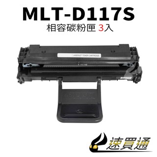 【速買通】超值3件組 SAMSUNG MLT-D117S 相容碳粉匣