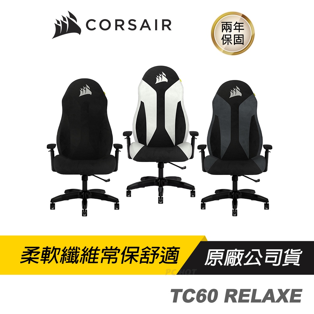 CORSAIR TC60 RELAXED 電競椅 黑 灰 白 氣壓升降/可調節扶手/極度健康支撐/2年保固/Pchot