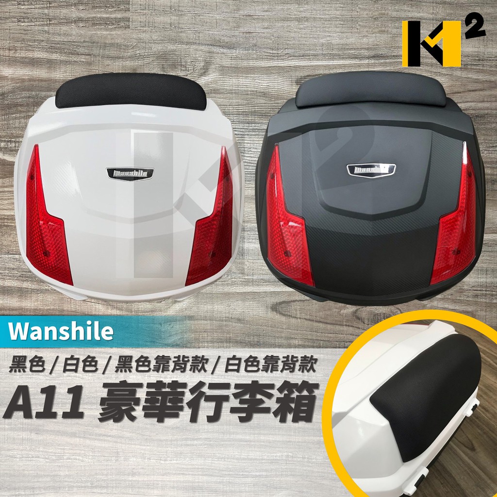 材料王⭐Wanshile A11 38公升 快拆底座 機車後箱.漢堡箱.帽箱.置物箱.行李箱 黑/白 靠背款/無靠背款