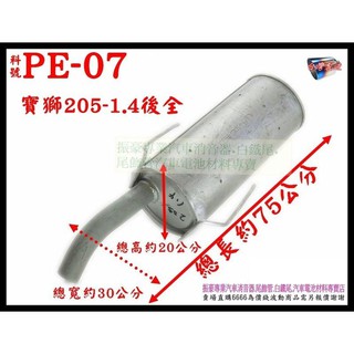 寶獅 PEUGEOT 205 1.4 後全 排氣管 消音器 料號 PE-07 另有現場代客施工 歡迎詢問