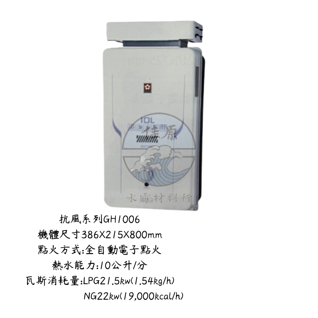 (佳原) 【櫻花】10公升抗風(與GH1006/GH-1006同款)熱水器 GH-1006
