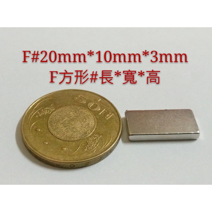 F20*10*3 高雄磁鐵 賣場款式齊全 強力磁鐵 收納鑰匙 撿拾器 淨化機油 電池平頭變尖頭 面紙盒磁鐵