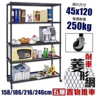 【空間特工】烤黑耐重菱形網五層推車｜45X120CM【臺灣製造】波浪架｜盆景架｜花架｜花卉架｜收納架｜層架｜置物架｜推車