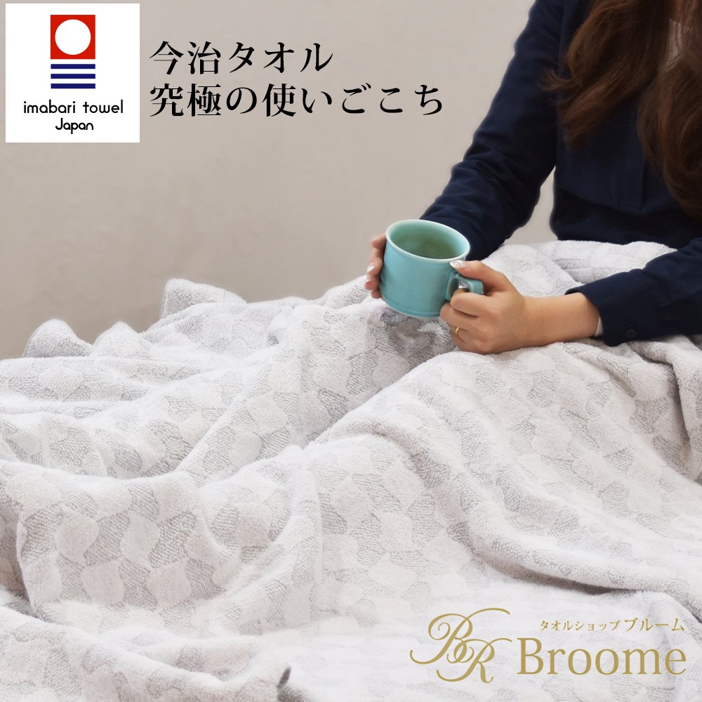 毛巾被 ✈日本直送【日本broome】今治認證 IKOI 毛巾毯 今治棉被 (2色)【FONG 豐選物】