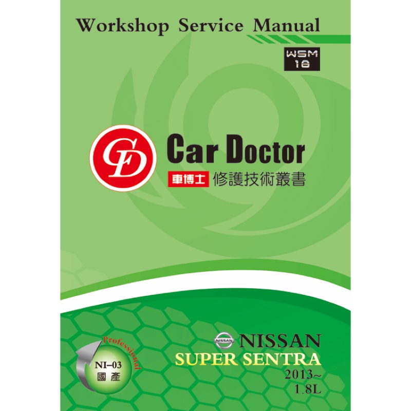 【車博士】【CarDoctor】WSM18 NISSON SUPER SENTRA 汽車專用修護手冊