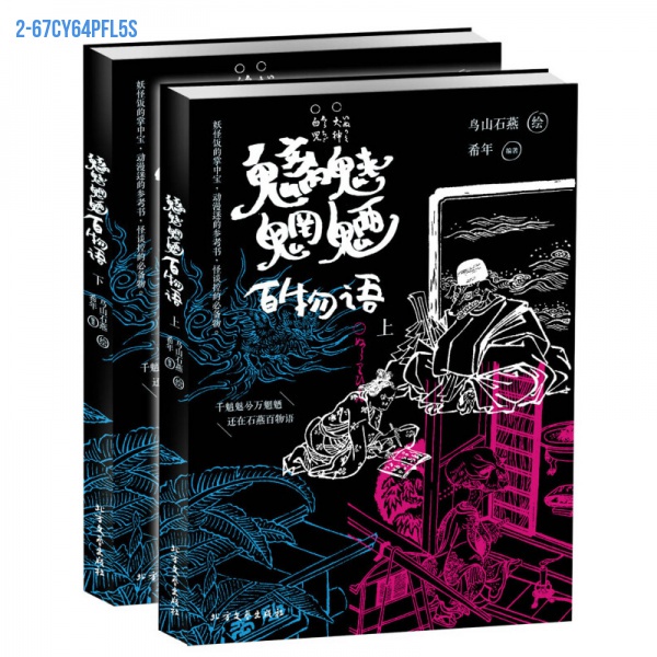 新款套裝2冊 魑魅魍魎百物語 （日）鳥山石燕 繪日本版民間怪奇物語小說故事書籍山海經妖怪精怪百鬼夜行綺譚妖怪大全怪談奇潭