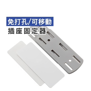 WENJIE【DA057】插線板 插座固定器 插座 固定器 物品固定器 理線器 延長線