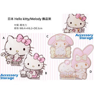 日本Hello kitty / Melody飾品架