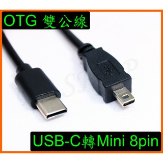 雙公OTG傳輸線 手機 平板 Type-C USB-C轉Mini USB 8pin 8針 Nikon單眼相機 D750