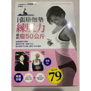 ㄧ張瑜珈墊練肌力成功瘦50公斤