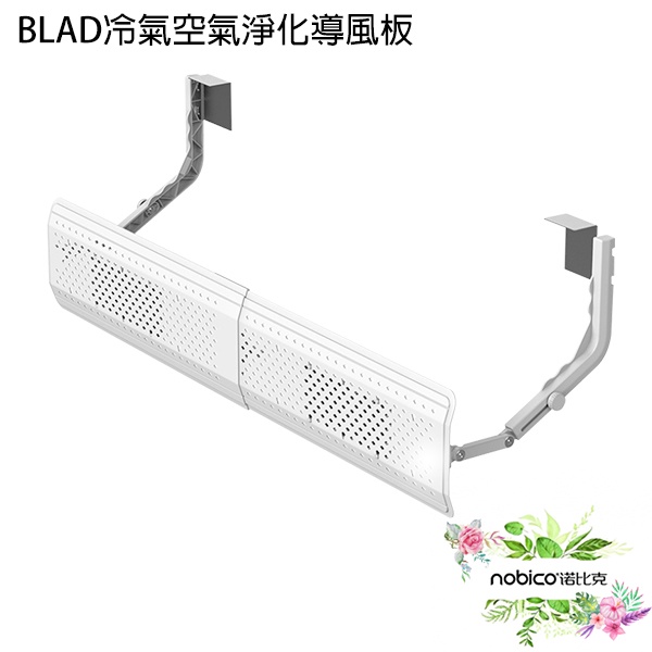 BLADE冷氣空氣淨化導風板 台灣公司貨 空調擋風板 擋風板 免打孔擋風板 防冷氣直吹 諾比克