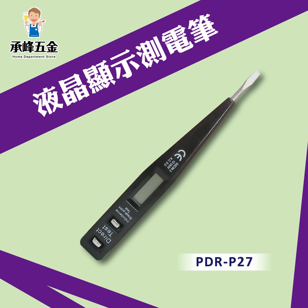 【承峰五金】液晶顯示測電筆/PDR-P27