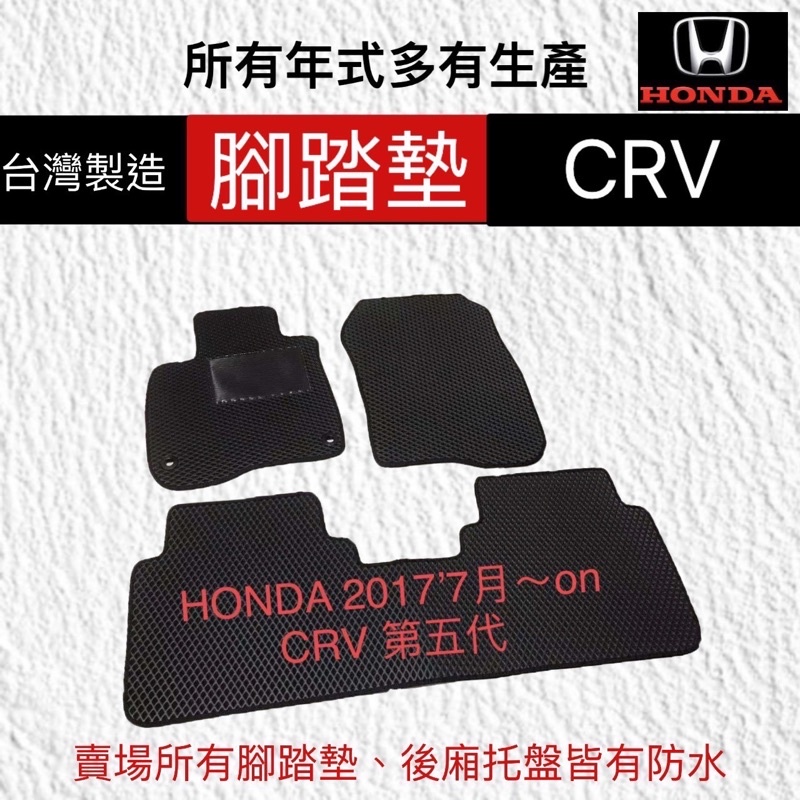 HONDA CRV5代腳踏墊    CRV汽車腳踏墊5代CRV腳踏墊 後車廂（箱）墊 5代CRV踏墊  台灣製
