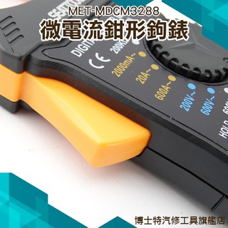 博士特 交直流數位電流鉤表 微電流鉤錶 交直流鉤表 電流勾表 MDCM3288 直流電壓 精密微電流鉗形鉤錶 鉗形鉤表