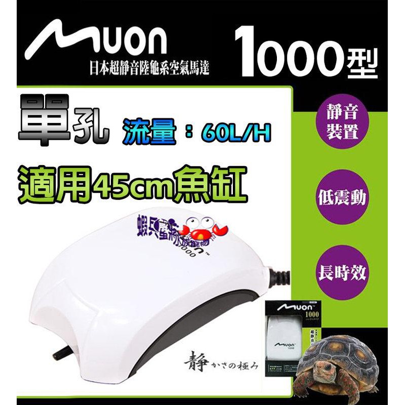 蝦兵蟹將 日本 Muon 陸龜系超靜音打氣機 一組 空氣幫浦 打氣馬達 打氣機 打氧機 增氧機 蝦皮購物
