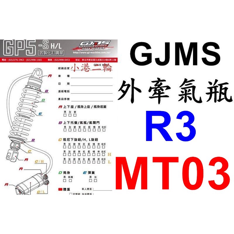 【小港二輪】南部經銷商 智杰 GJMS後避震器 GP5 S HI/LO R3.MT03 外牽氣瓶