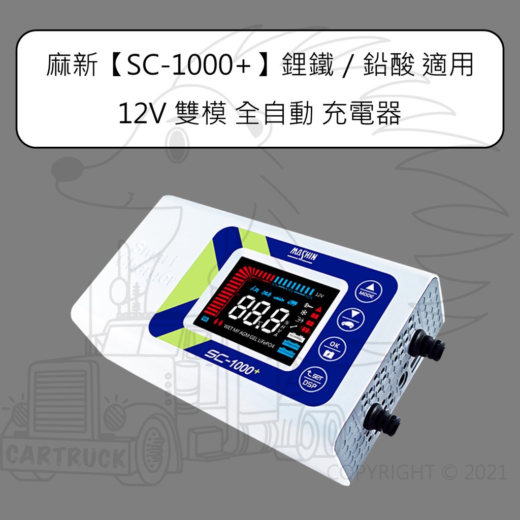 麻新 SC-1000+ 鋰鐵 鉛酸 雙模 12V 全自動 微電腦 充電機 充電器 汽車 機車