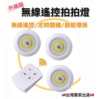 ‼️快速出貨‼️升級款 COB 燈 無線遙控燈 拍拍燈 遙控燈 智慧氣氛燈 展示燈 小夜燈 LED燈 櫥窗燈 廚房 臥室