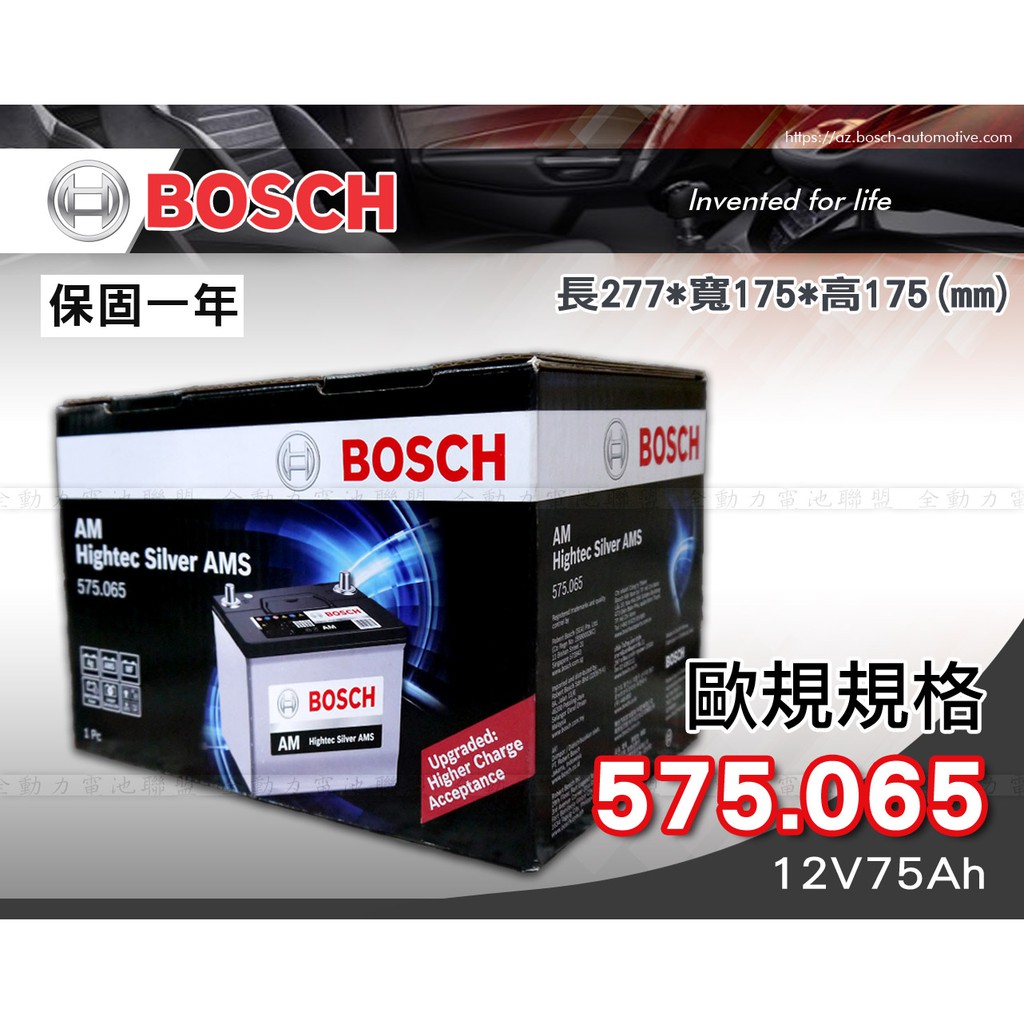 全動力-BOSCH 博世 歐規電池 免加水電池 575.065 (12V75Ah) 直購價 福斯 福特 AUDI適用