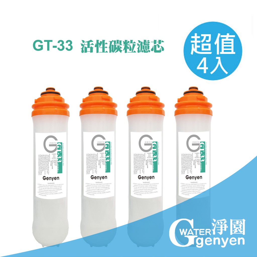 [淨園] GT-33 顆粒活性碳濾心 (四入組) /除氯、三鹵甲烷/ GT500 RO純水機第二道替換濾心/GT系列適用
