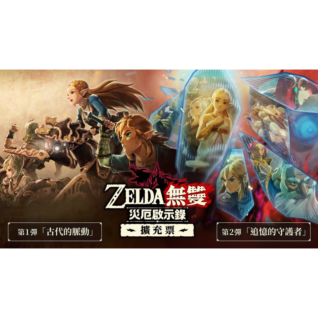 【可可電玩】＜現貨＞Switch NS《薩爾達無雙 災厄啟示錄》 DLC 季票 中文 擴充票 下載 序號 ZELDA