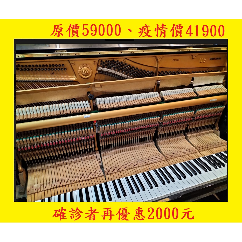 田田樂器YAMAHA U3中古鋼琴 二手鋼琴 保固5年 (原價59000疫情價41900)